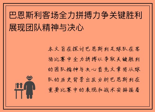 巴恩斯利客场全力拼搏力争关键胜利展现团队精神与决心