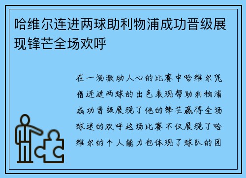 哈维尔连进两球助利物浦成功晋级展现锋芒全场欢呼