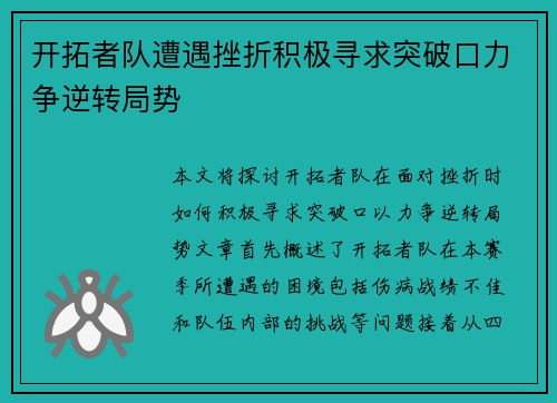 开拓者队遭遇挫折积极寻求突破口力争逆转局势