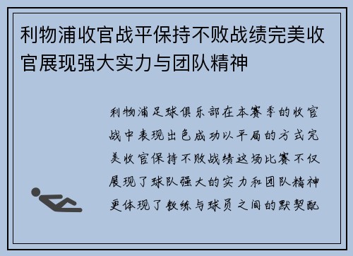 利物浦收官战平保持不败战绩完美收官展现强大实力与团队精神