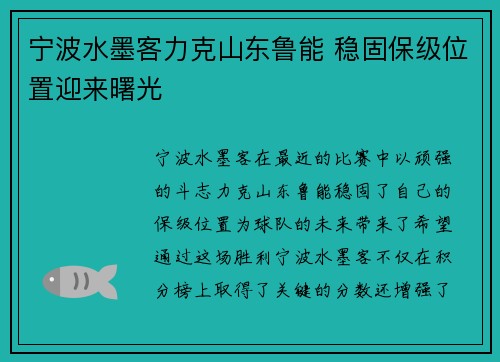 宁波水墨客力克山东鲁能 稳固保级位置迎来曙光