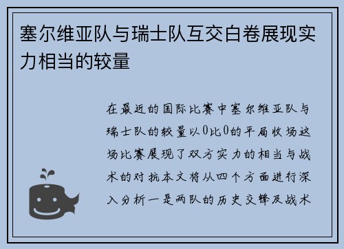 塞尔维亚队与瑞士队互交白卷展现实力相当的较量