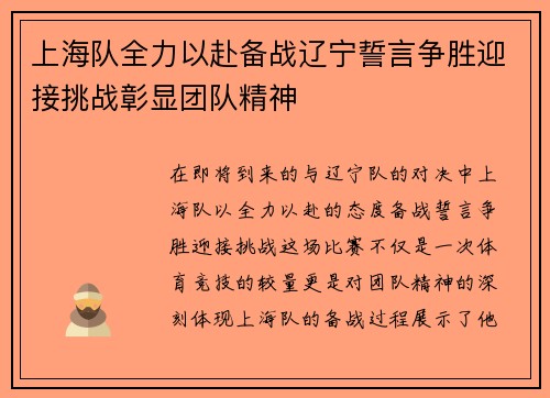 上海队全力以赴备战辽宁誓言争胜迎接挑战彰显团队精神