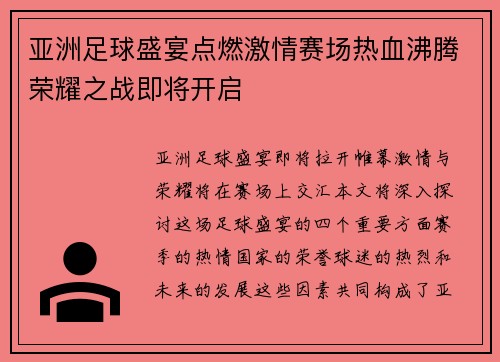 亚洲足球盛宴点燃激情赛场热血沸腾荣耀之战即将开启