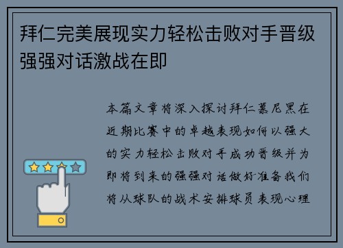 拜仁完美展现实力轻松击败对手晋级强强对话激战在即