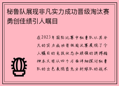 秘鲁队展现非凡实力成功晋级淘汰赛勇创佳绩引人瞩目