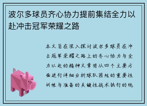 波尔多球员齐心协力提前集结全力以赴冲击冠军荣耀之路