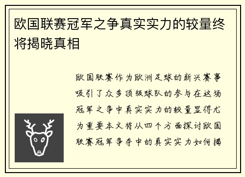 欧国联赛冠军之争真实实力的较量终将揭晓真相