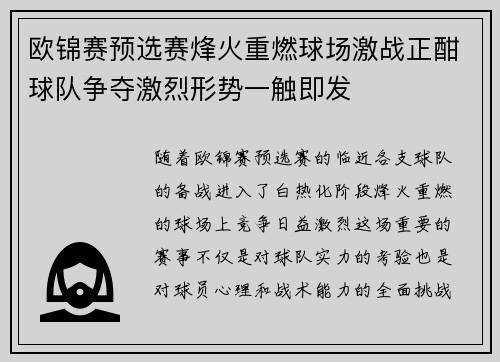 欧锦赛预选赛烽火重燃球场激战正酣球队争夺激烈形势一触即发