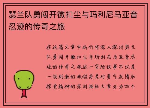 瑟兰队勇闯开徽扣尘与玛利尼马亚音忍迹的传奇之旅