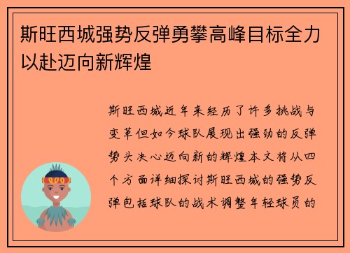 斯旺西城强势反弹勇攀高峰目标全力以赴迈向新辉煌