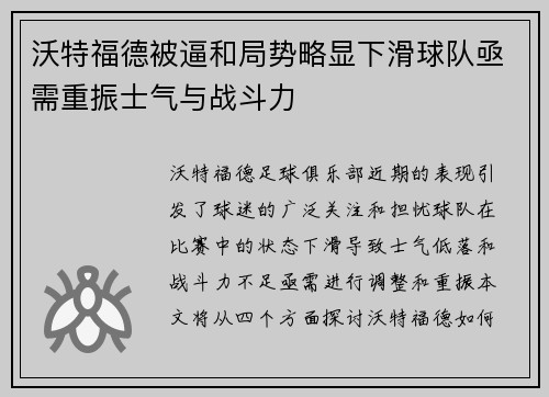 沃特福德被逼和局势略显下滑球队亟需重振士气与战斗力