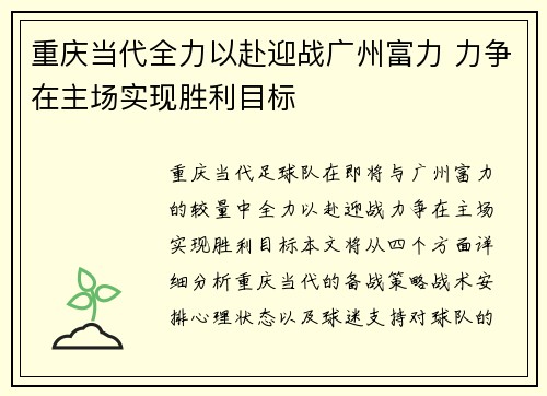 重庆当代全力以赴迎战广州富力 力争在主场实现胜利目标
