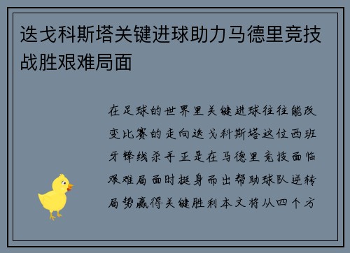 迭戈科斯塔关键进球助力马德里竞技战胜艰难局面