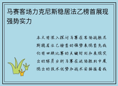 马赛客场力克尼斯稳居法乙榜首展现强势实力