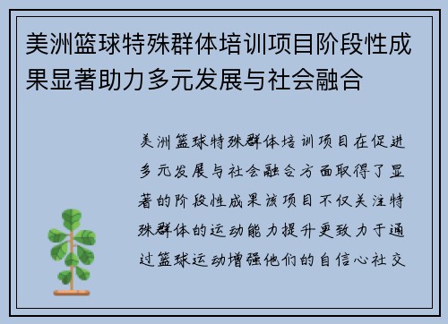美洲篮球特殊群体培训项目阶段性成果显著助力多元发展与社会融合