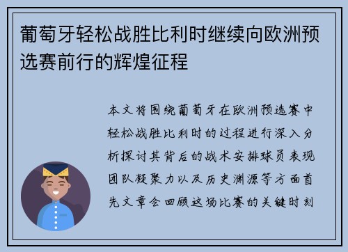 葡萄牙轻松战胜比利时继续向欧洲预选赛前行的辉煌征程