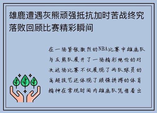 雄鹿遭遇灰熊顽强抵抗加时苦战终究落败回顾比赛精彩瞬间