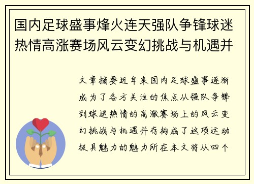 国内足球盛事烽火连天强队争锋球迷热情高涨赛场风云变幻挑战与机遇并存