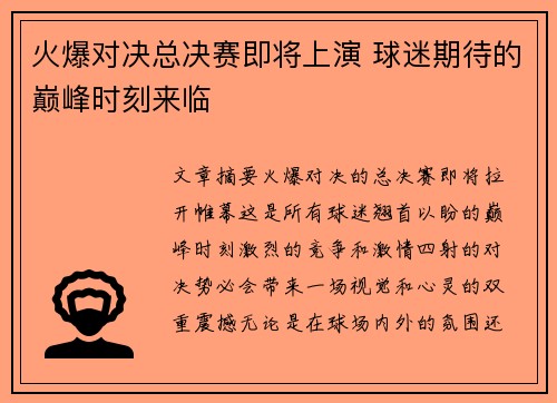 火爆对决总决赛即将上演 球迷期待的巅峰时刻来临