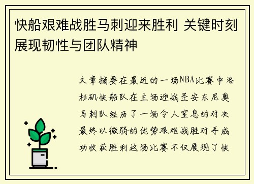 快船艰难战胜马刺迎来胜利 关键时刻展现韧性与团队精神