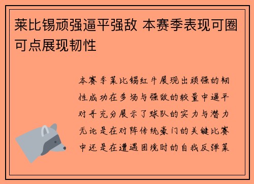 莱比锡顽强逼平强敌 本赛季表现可圈可点展现韧性