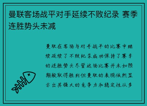 曼联客场战平对手延续不败纪录 赛季连胜势头未减