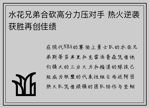 水花兄弟合砍高分力压对手 热火逆袭获胜再创佳绩