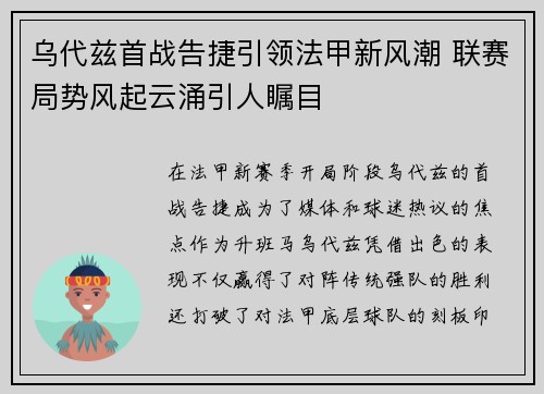 乌代兹首战告捷引领法甲新风潮 联赛局势风起云涌引人瞩目