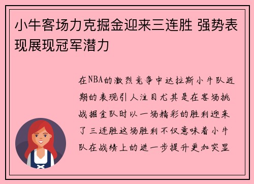 小牛客场力克掘金迎来三连胜 强势表现展现冠军潜力