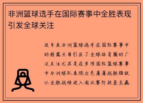 非洲篮球选手在国际赛事中全胜表现引发全球关注