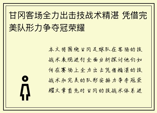甘冈客场全力出击技战术精湛 凭借完美队形力争夺冠荣耀