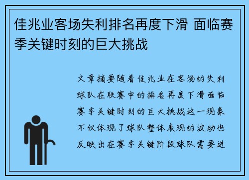 佳兆业客场失利排名再度下滑 面临赛季关键时刻的巨大挑战
