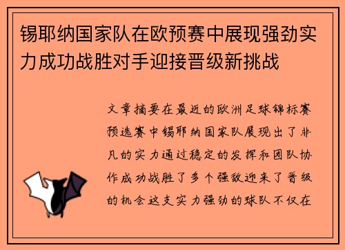 锡耶纳国家队在欧预赛中展现强劲实力成功战胜对手迎接晋级新挑战
