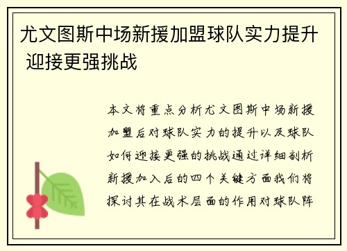 尤文图斯中场新援加盟球队实力提升 迎接更强挑战