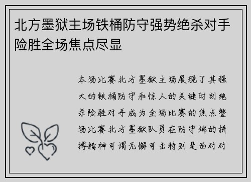 北方墨狱主场铁桶防守强势绝杀对手险胜全场焦点尽显