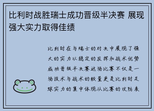比利时战胜瑞士成功晋级半决赛 展现强大实力取得佳绩
