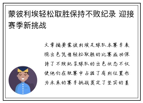 蒙彼利埃轻松取胜保持不败纪录 迎接赛季新挑战