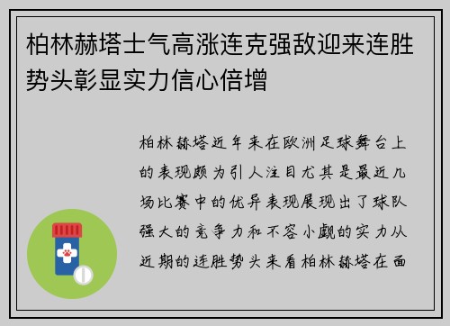 柏林赫塔士气高涨连克强敌迎来连胜势头彰显实力信心倍增