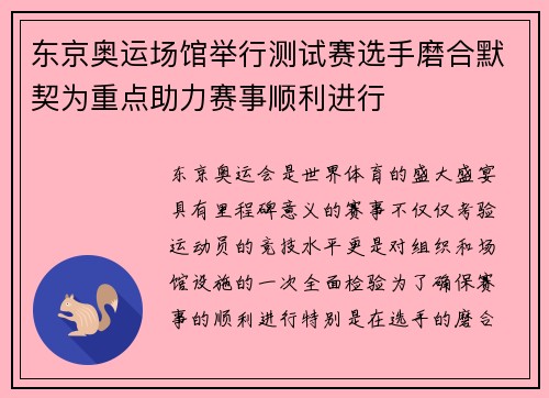 东京奥运场馆举行测试赛选手磨合默契为重点助力赛事顺利进行