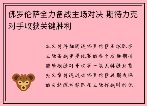 佛罗伦萨全力备战主场对决 期待力克对手收获关键胜利