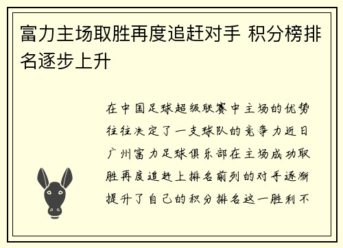富力主场取胜再度追赶对手 积分榜排名逐步上升
