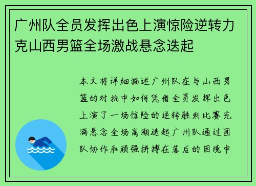 广州队全员发挥出色上演惊险逆转力克山西男篮全场激战悬念迭起