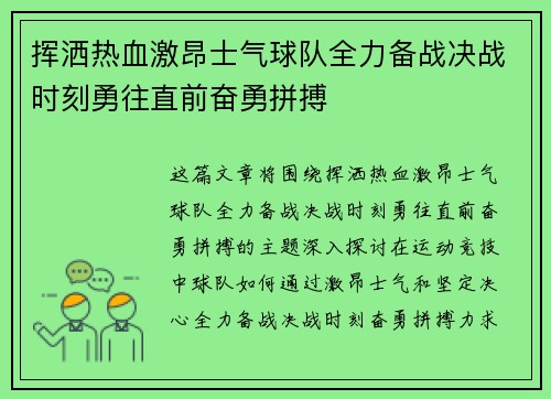 挥洒热血激昂士气球队全力备战决战时刻勇往直前奋勇拼搏
