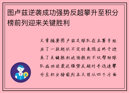 图卢兹逆袭成功强势反超攀升至积分榜前列迎来关键胜利
