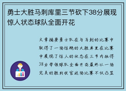 勇士大胜马刺库里三节砍下38分展现惊人状态球队全面开花