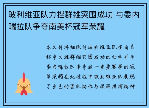 玻利维亚队力挫群雄突围成功 与委内瑞拉队争夺南美杯冠军荣耀