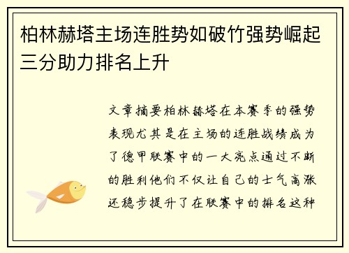 柏林赫塔主场连胜势如破竹强势崛起三分助力排名上升