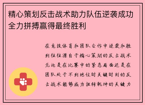 精心策划反击战术助力队伍逆袭成功全力拼搏赢得最终胜利