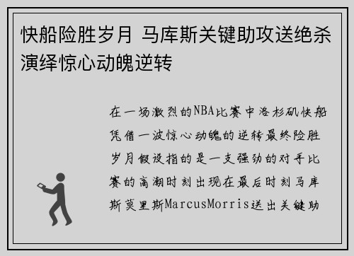 快船险胜岁月 马库斯关键助攻送绝杀演绎惊心动魄逆转